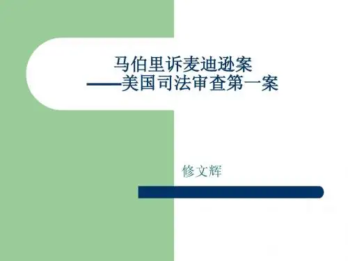 马伯里诉麦迪逊案