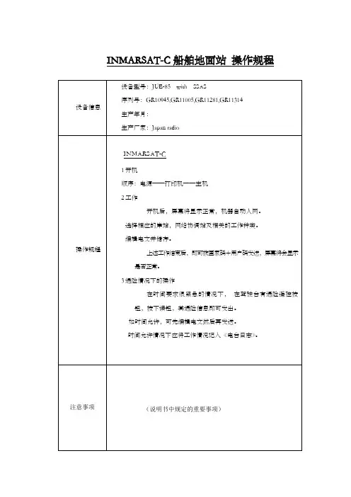 船舶地面站操作手册驾驶室仪器操作规程