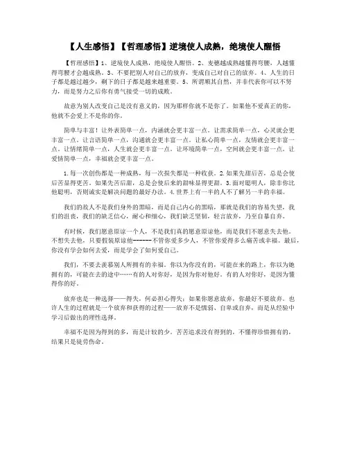 【人生感悟】【哲理感悟】逆境使人成熟,绝境使人醒悟