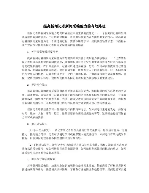 提高新闻记者新闻采编能力的有效路径