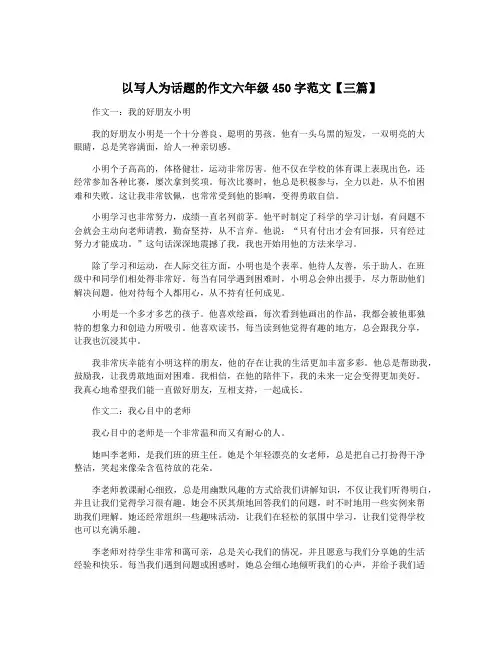 以写人为话题的作文六年级450字范文【三篇】
