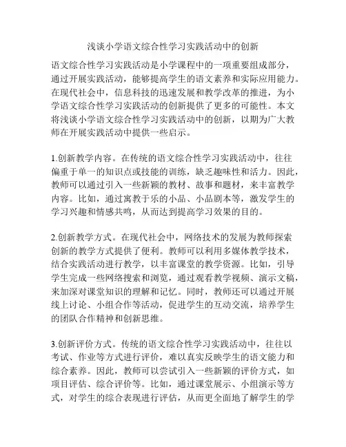 浅谈小学语文综合性学习实践活动中的创新