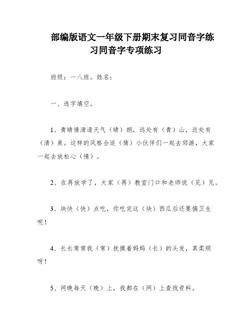 部编版语文一年级下册期末复习同音字练习同音字专项练习