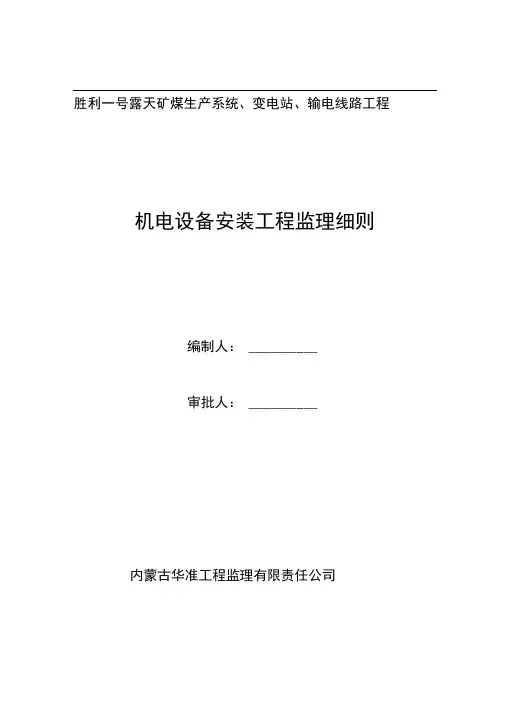 矿煤机电设备安装工程监理实施细则