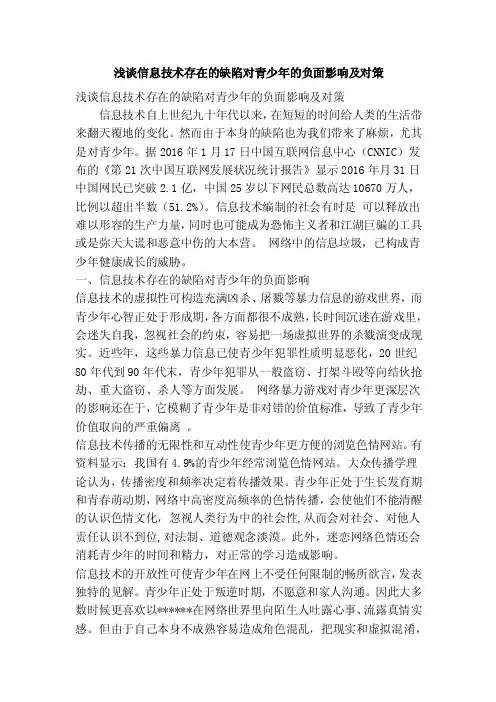 浅谈信息技术存在的缺陷对青少年的负面影响及对策（精简篇）