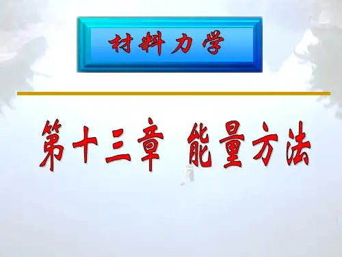 材料力学第13章(能量方法)