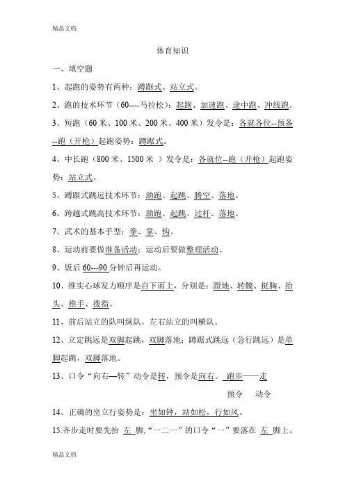 (整理)小学体育考试知识.