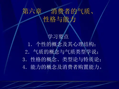 《消费者行为学》 第六章    消费者的气质、性格与