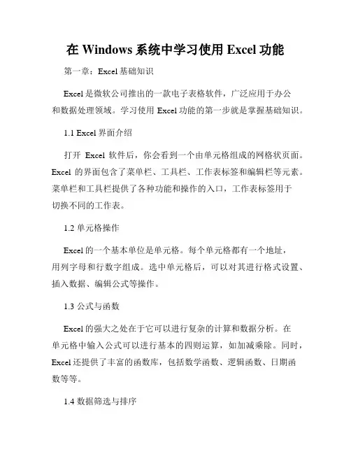 在Windows系统中学习使用Excel功能