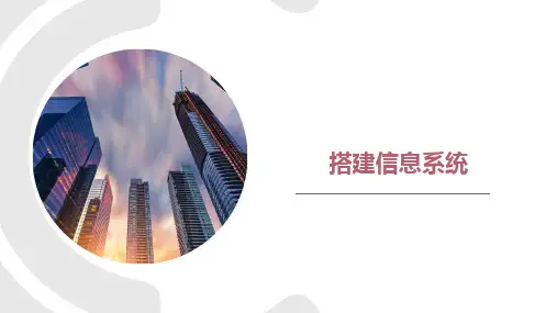 4.2 搭建信息系统 课件 2021-2022学年浙教版（2019）高中信息技术必修2