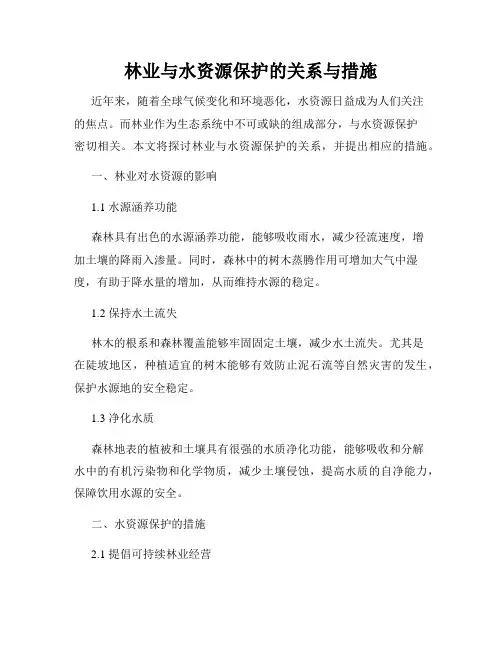 林业与水资源保护的关系与措施