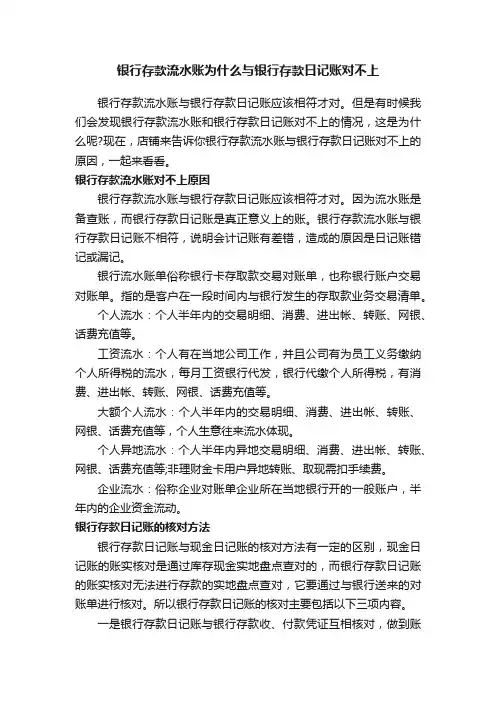 银行存款流水账为什么与银行存款日记账对不上