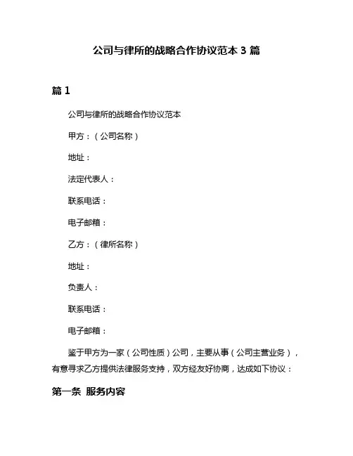 公司与律所的战略合作协议范本3篇