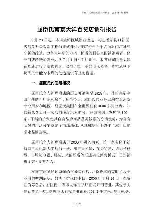 屈臣氏南京大洋百货店调研报告