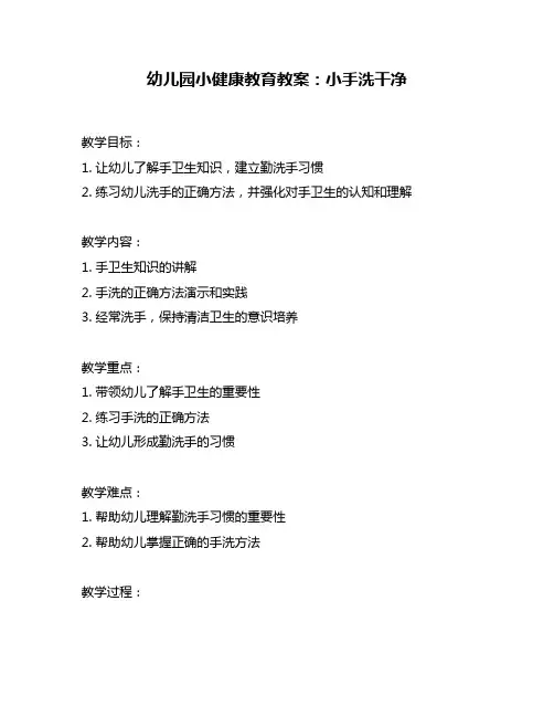 幼儿园小健康教育教案：小手洗干净
