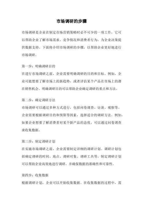 市场调研的步骤