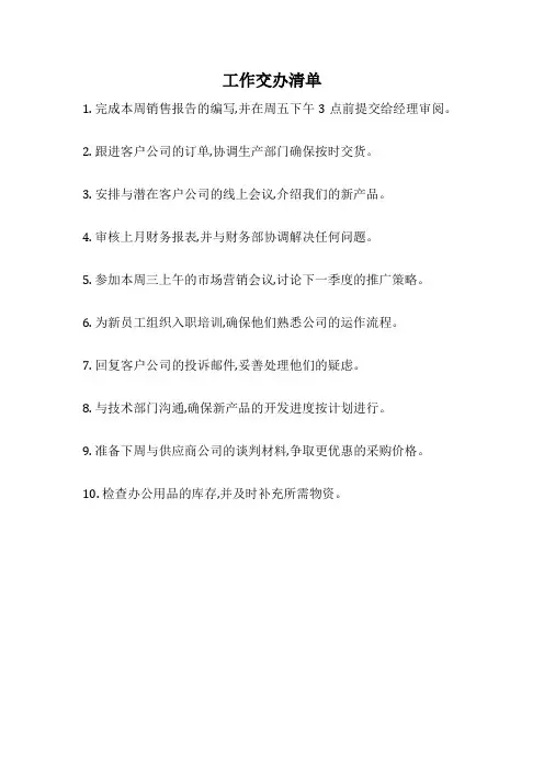 工作交办清单