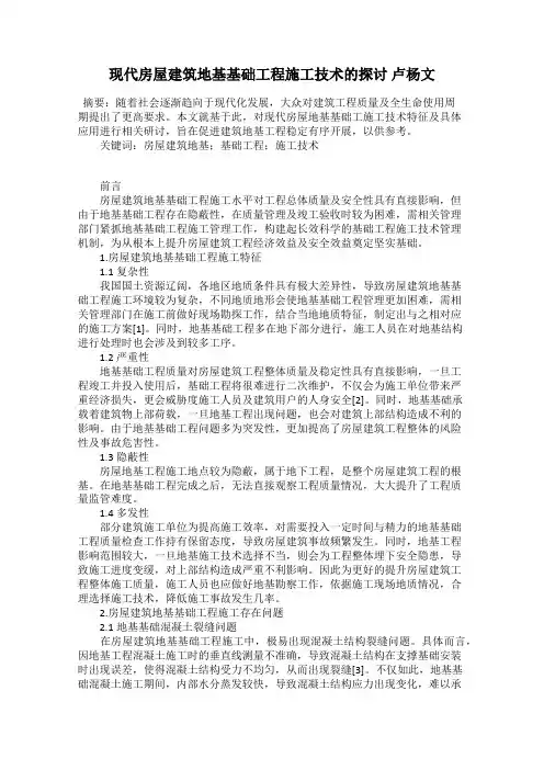 现代房屋建筑地基基础工程施工技术的探讨 卢杨文