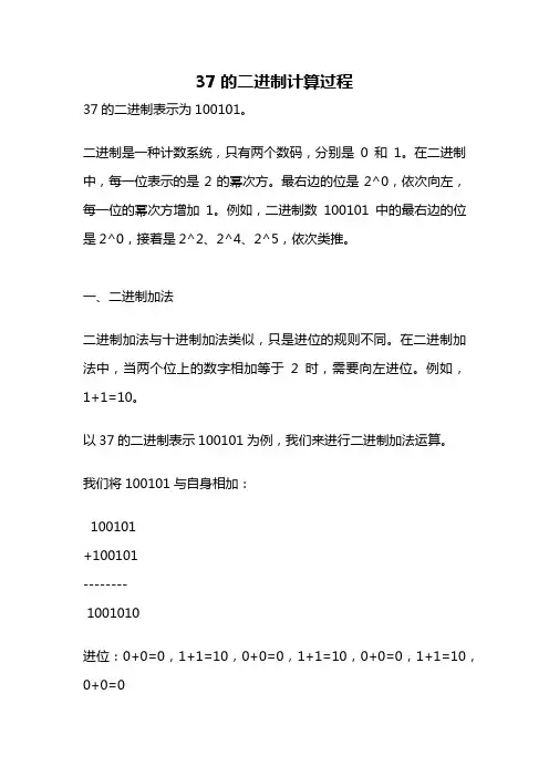 37的二进制计算过程