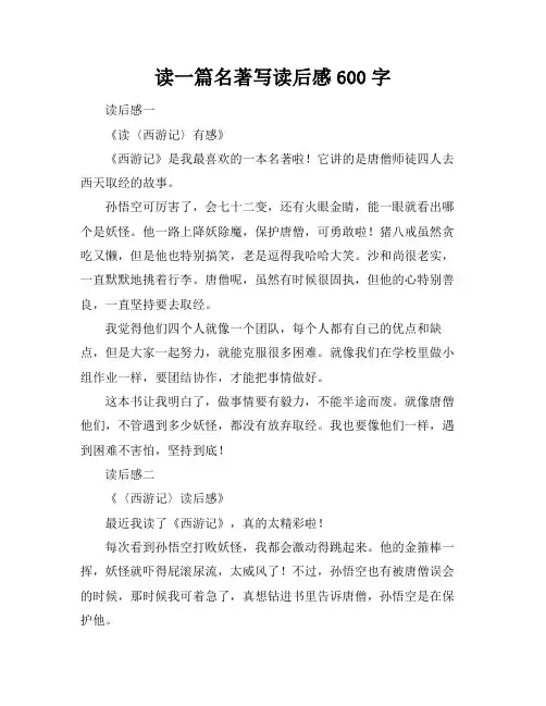 读一篇名著写读后感600字