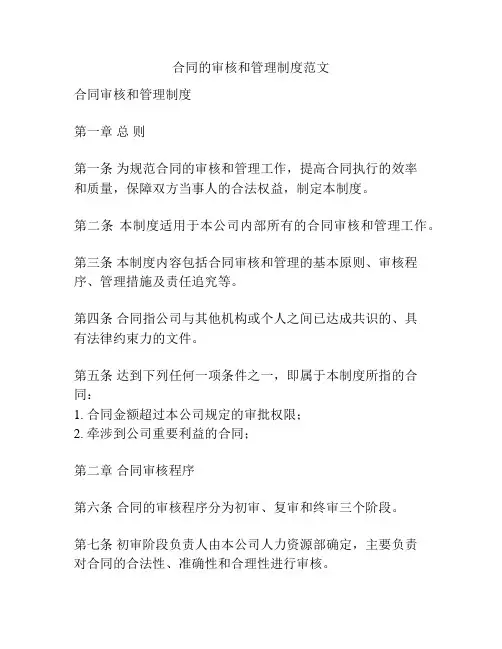 合同的审核和管理制度范文