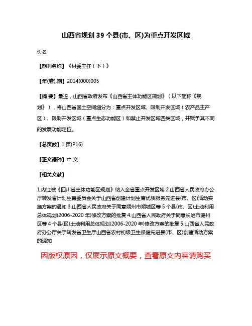 山西省规划39个县(市、区)为重点开发区域