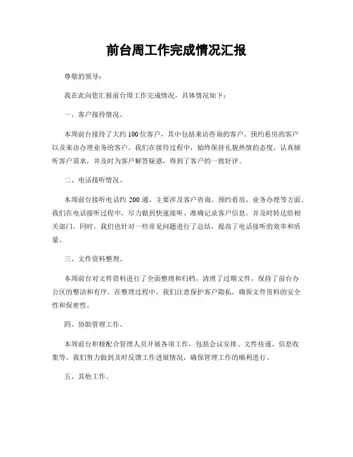 前台周工作完成情况汇报