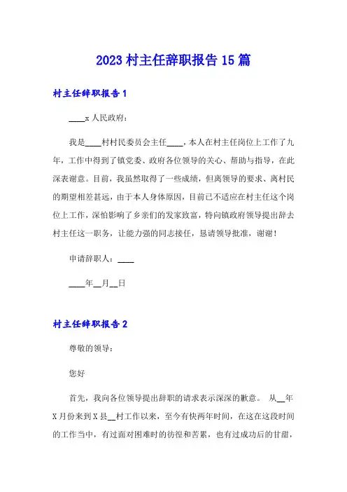 2023村主任辞职报告15篇