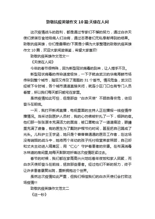 致敬抗疫英雄作文10篇：天使在人间