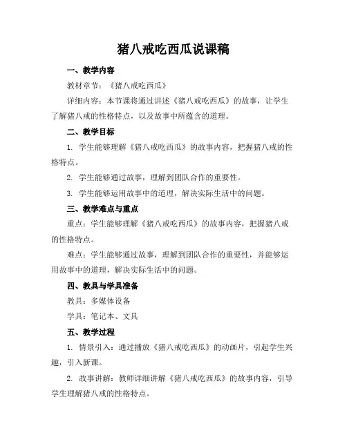 猪八戒吃西瓜说课稿