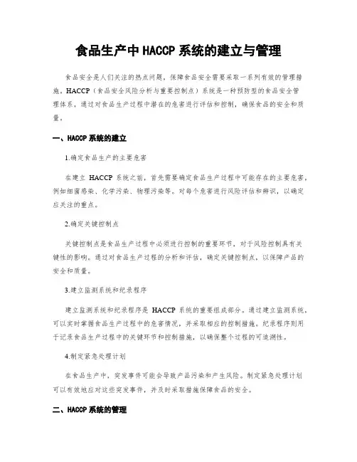 食品生产中HACCP系统的建立与管理