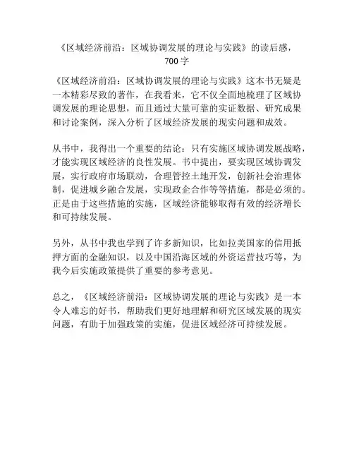 《区域经济前沿：区域协调发展的理论与实践》的读后感