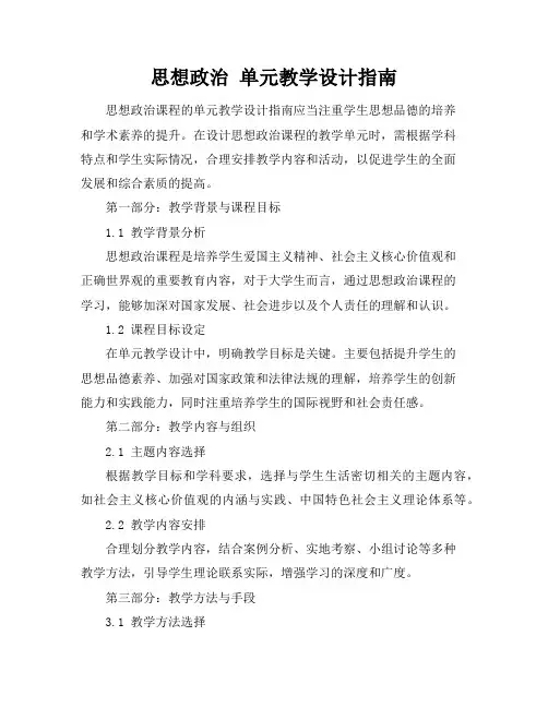 思想政治 单元教学设计指南