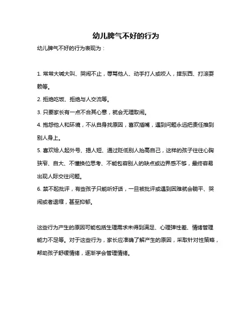 幼儿脾气不好的行为