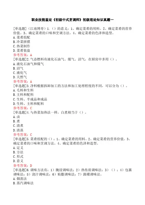 职业技能鉴定《初级中式烹调师》初级理论知识真题一