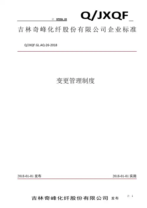 变更管理制度(2018年修订)