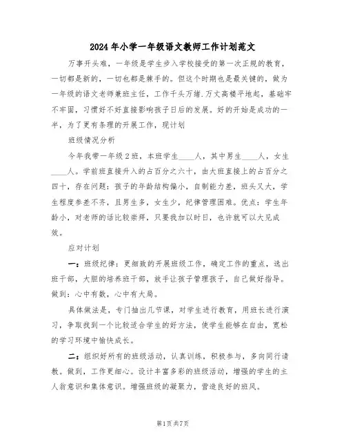 2024年小学一年级语文教师工作计划范文(三篇)