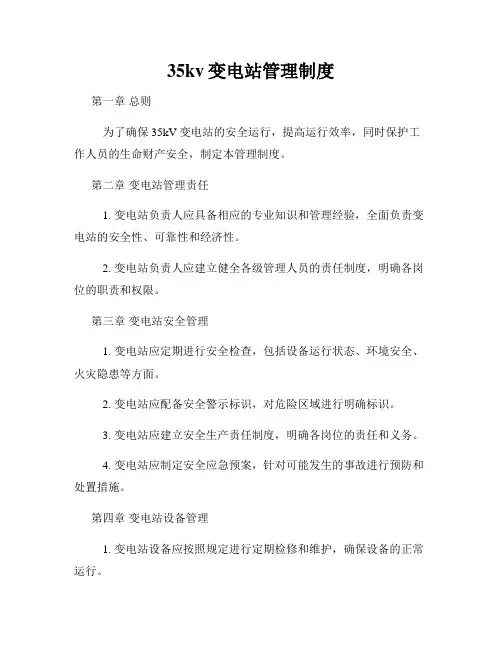 35kv变电站管理制度