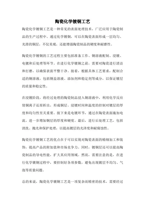 陶瓷化学镀铜工艺