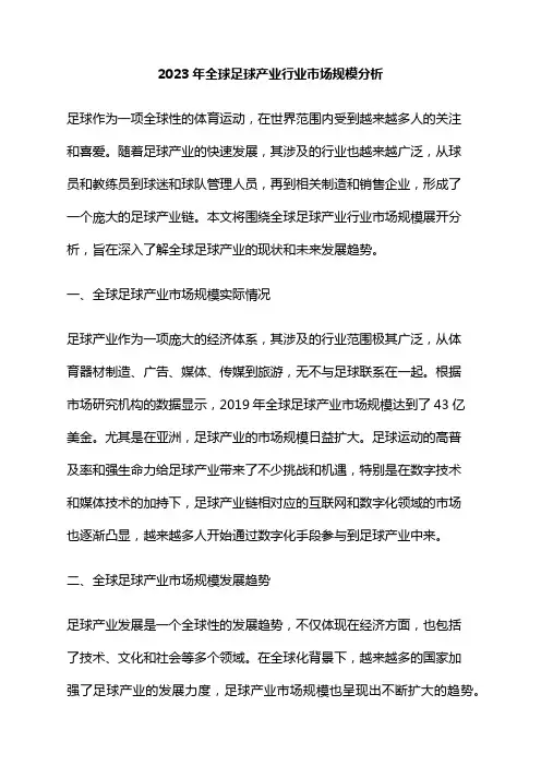 2023年全球足球产业行业市场规模分析