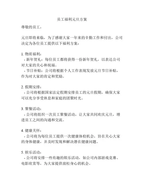员工福利元旦方案