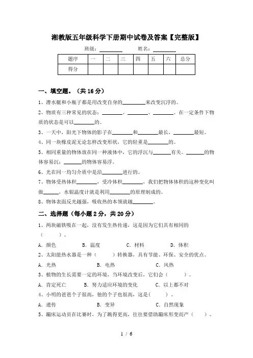 湘教版五年级科学下册期中试卷及答案【完整版】