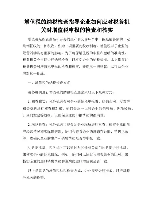 增值税的纳税检查指导企业如何应对税务机关对增值税申报的检查和核实