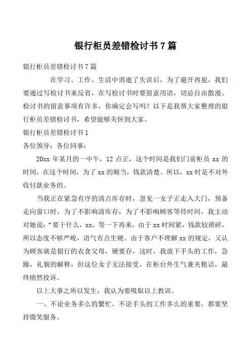 银行柜员差错检讨书7篇_3