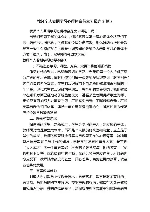 教师个人暑期学习心得体会范文（精选5篇）