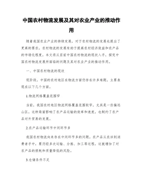 中国农村物流发展及其对农业产业的推动作用