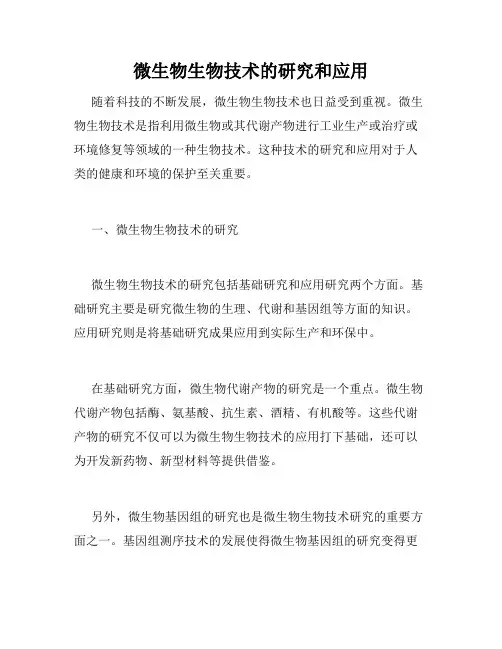 微生物生物技术的研究和应用
