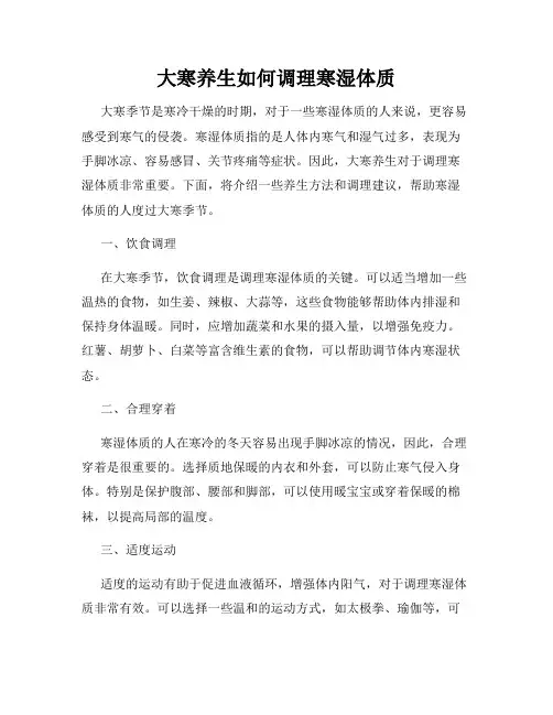大寒养生如何调理寒湿体质