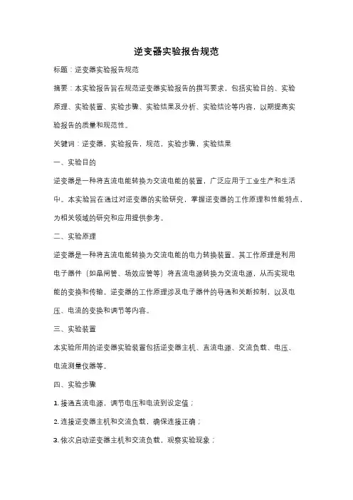 逆变器实验报告规范