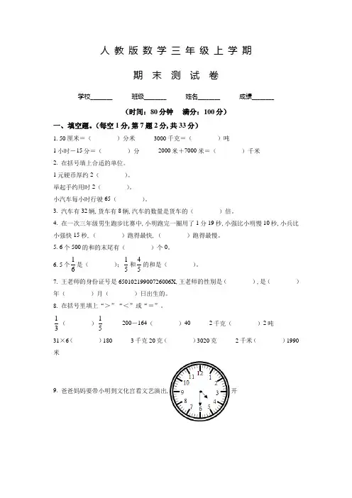 人教版数学三年级上学期《期末检测试题》附答案解析